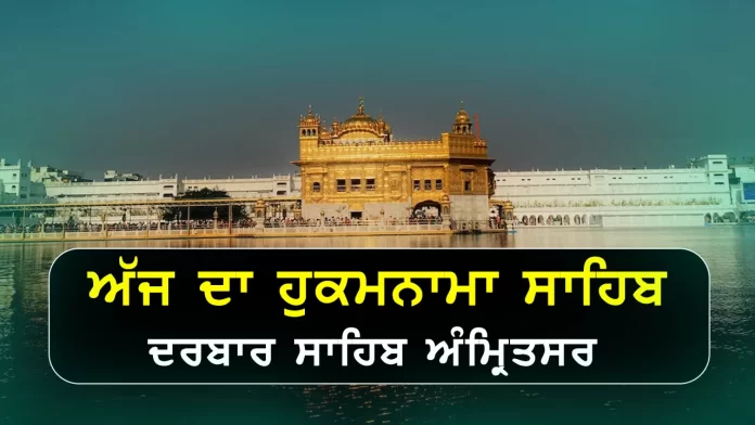 Ajj da Hukamnama Sri Darbar Sahib